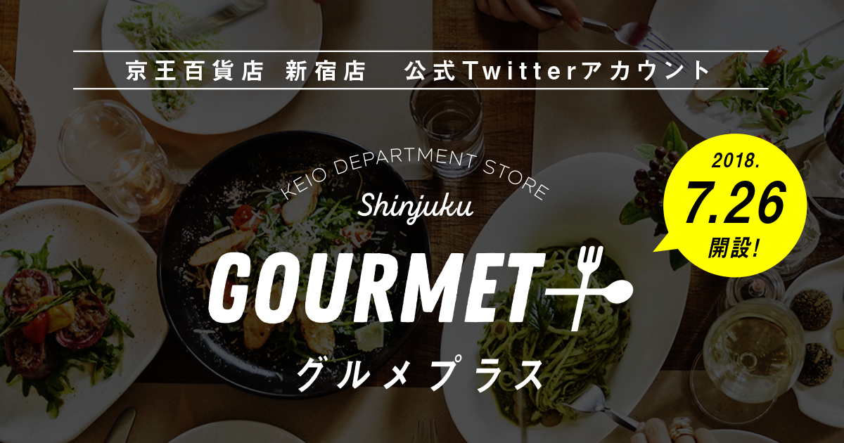 京王百貨店 新宿店 公式twitter グルメプラス 京王百貨店 新宿店