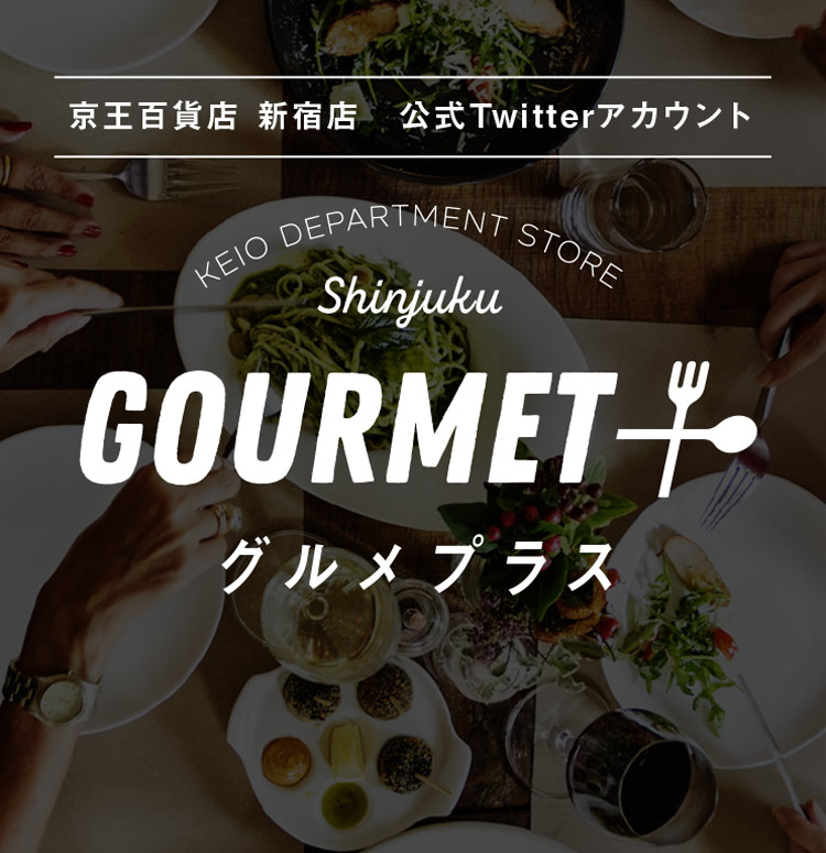 京王百貨店 新宿店 公式twitter グルメプラス 京王百貨店 新宿店