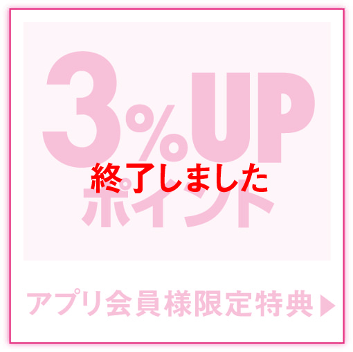 アプリ会員様限定特典