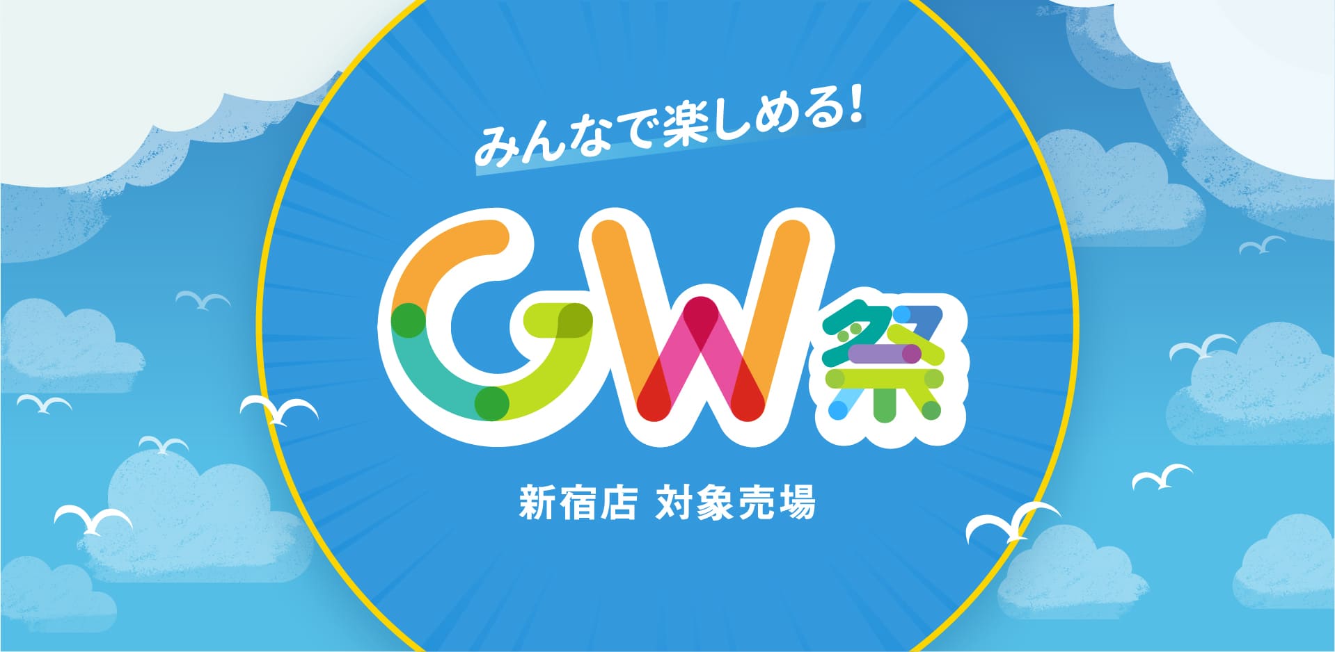GW祭｜京王百貨店 新宿店