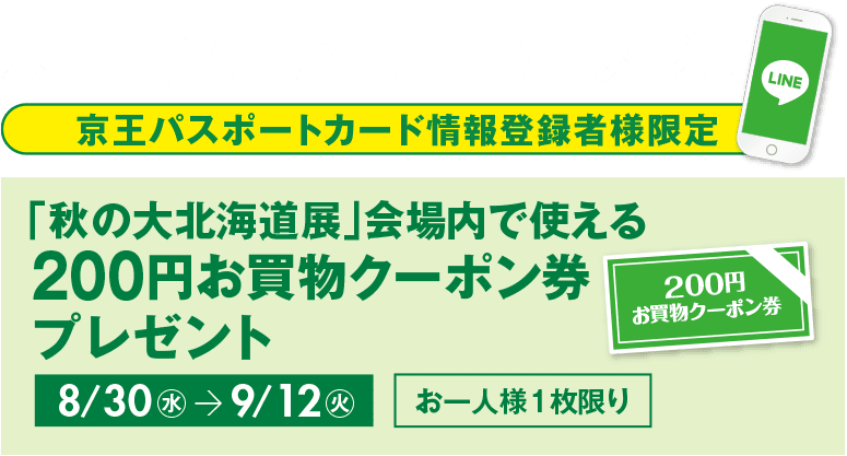 京王百貨店新宿店 アプリ 京王パスポートカード情報登録者様限定「秋の大北海道展」会場内で使える200円お買物クーポン券プレゼント