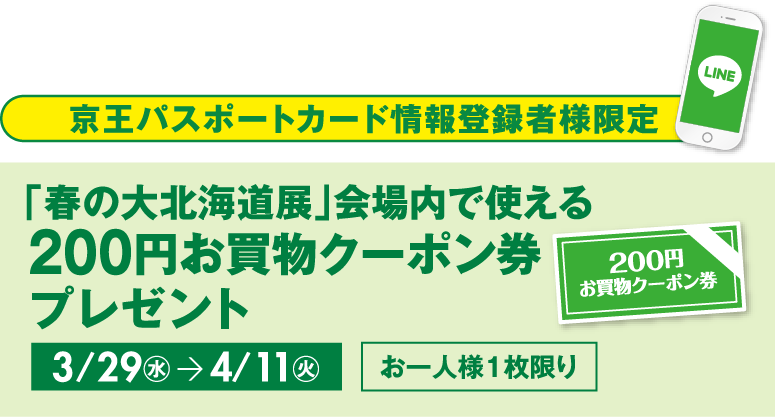 京王百貨店新宿店 アプリ 京王パスポートカード情報登録者様限定「春の大北海道展」会場内で使える200円お買物クーポン券プレゼント