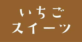 いちごスイーツ