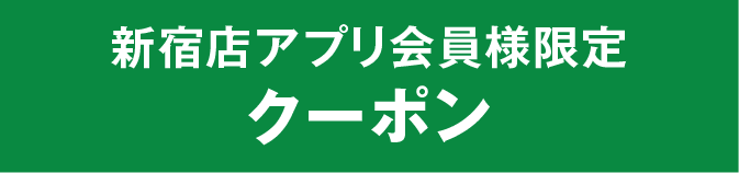 新宿店アプリ会員様限定クーポン