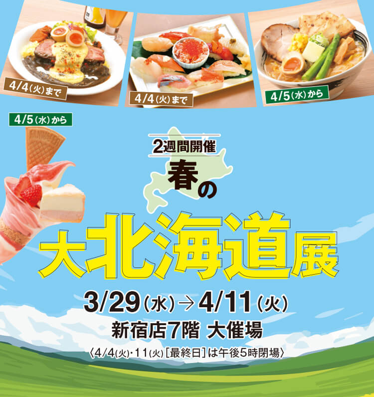 北海道展｜京王百貨店 新宿店