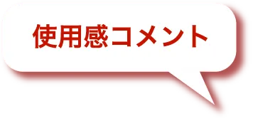 使用感コメント