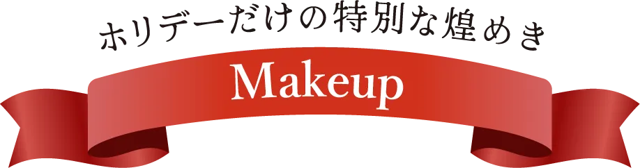 ホリデーだけの特別な煌めき