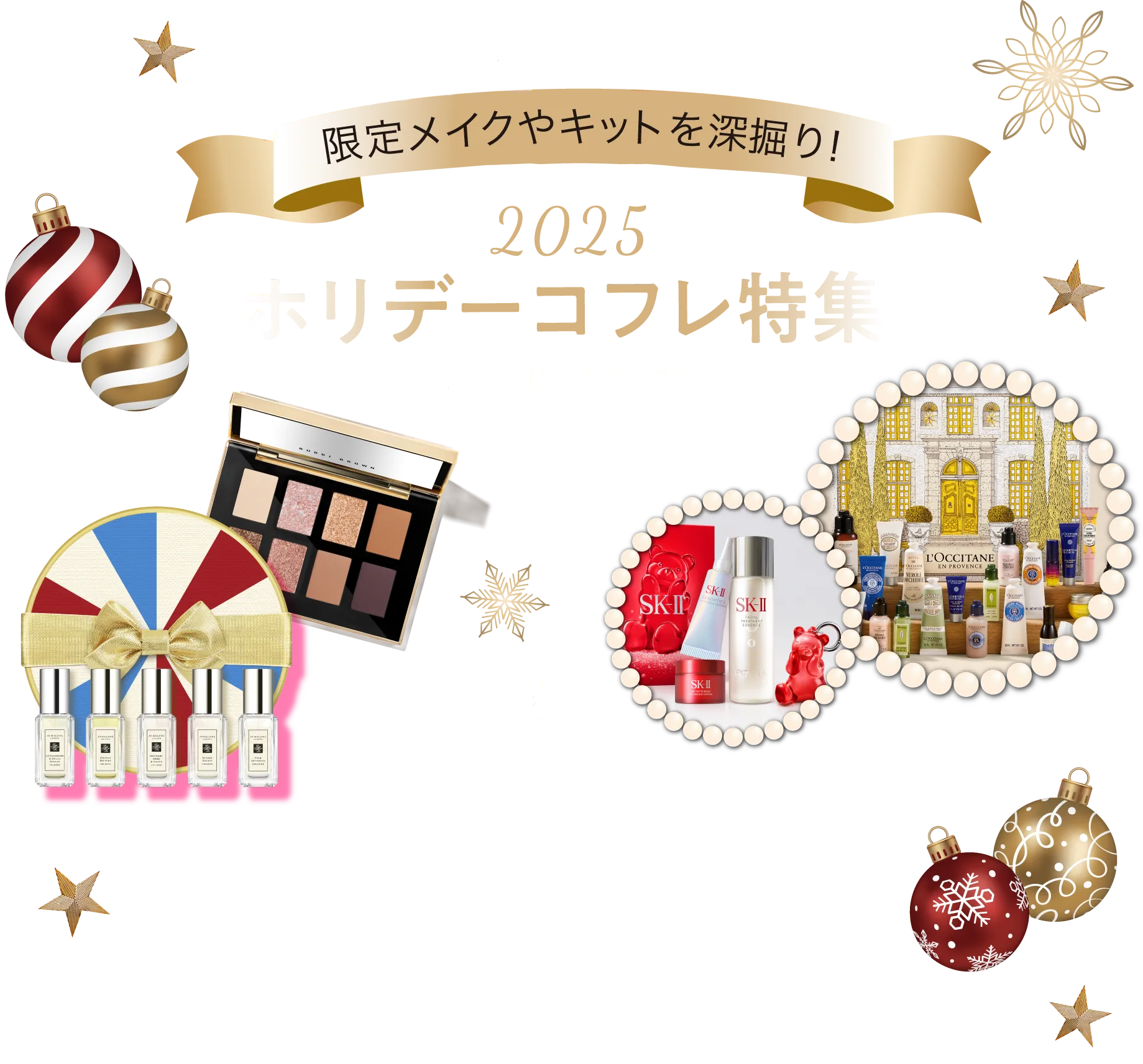 2025年ホリデーコフレ特集