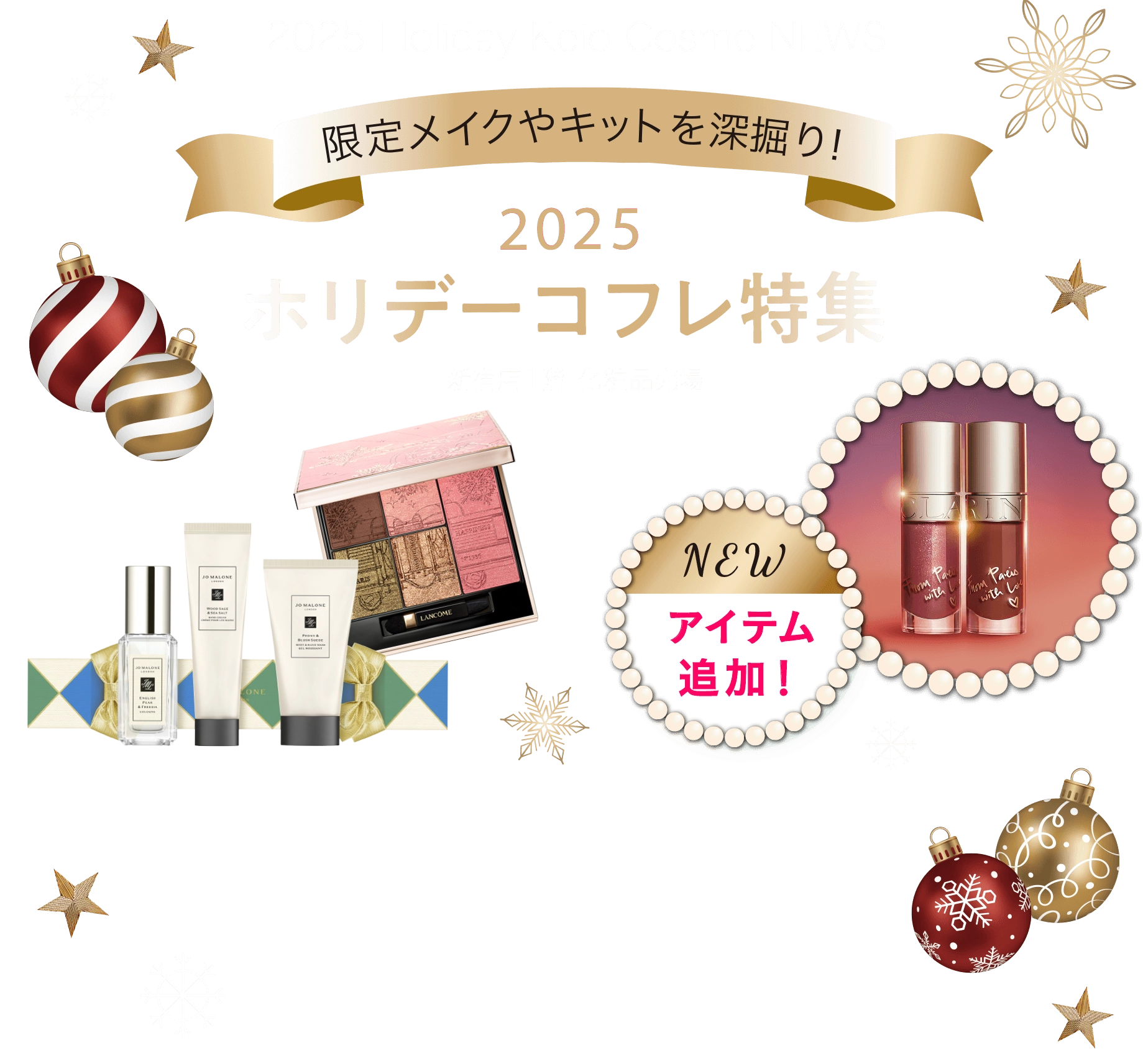 2025年ホリデーコフレ特集