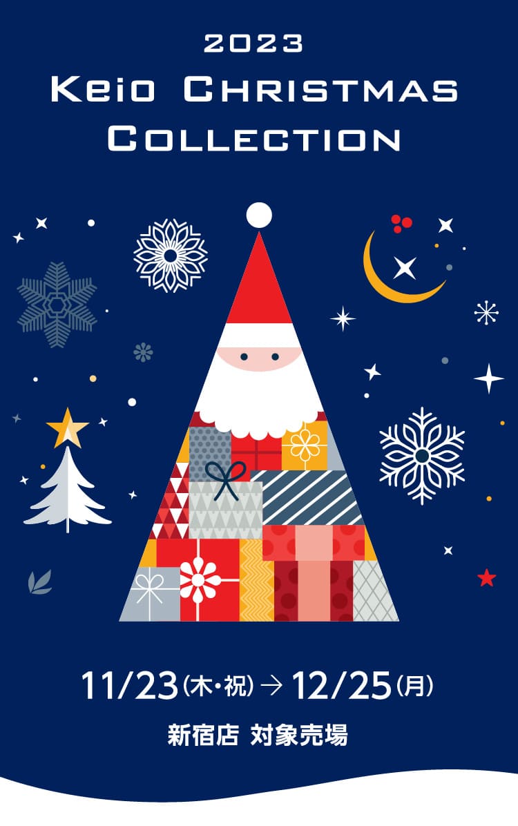 2023 Keio クリスマスコレクション｜京王百貨店 新宿店