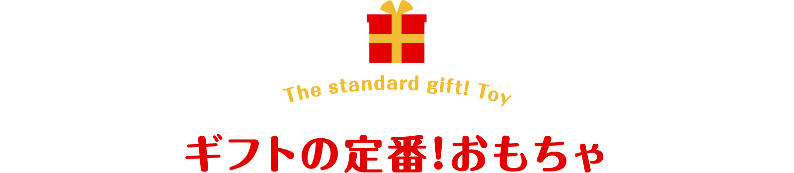 ギフトの定番！おもちゃ