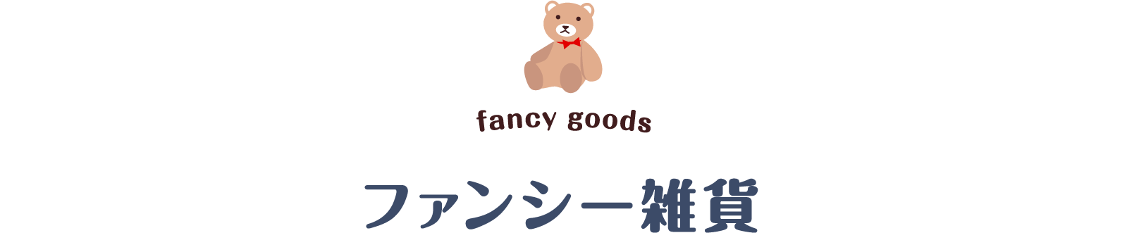 ファンシー雑貨