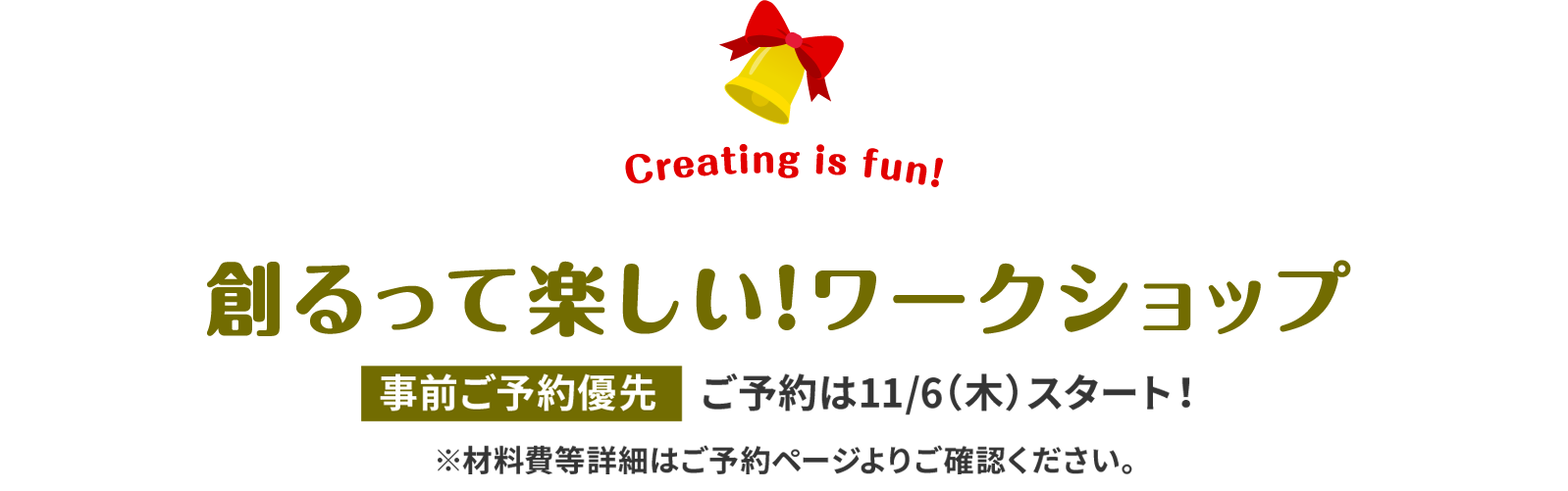 創るって楽しい！ワークショップ