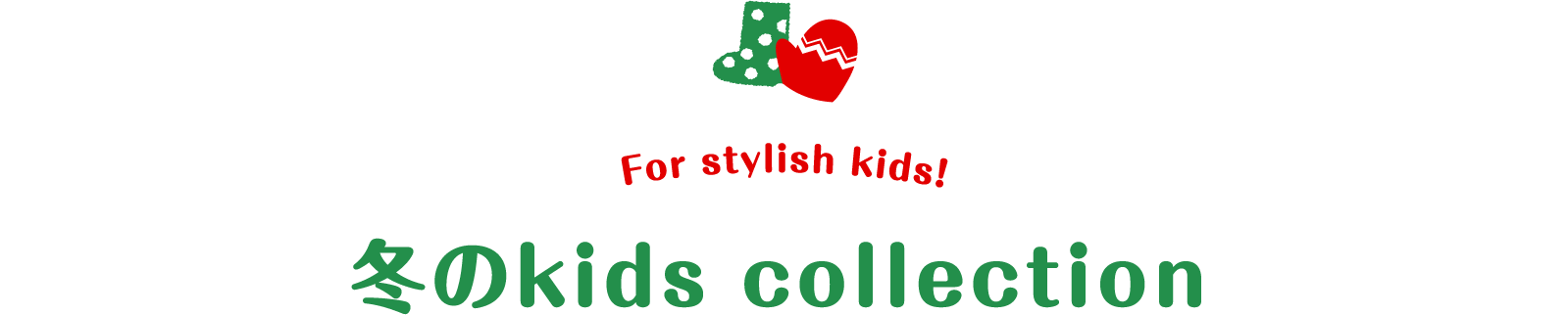 冬のkids collection
