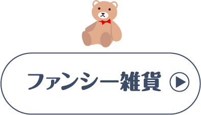 ファンシー雑貨