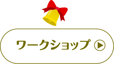 ワークショップ