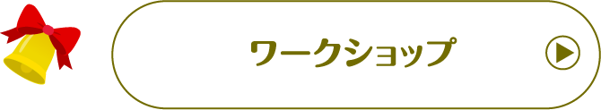 ワークショップ