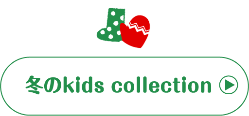 冬のkids collection