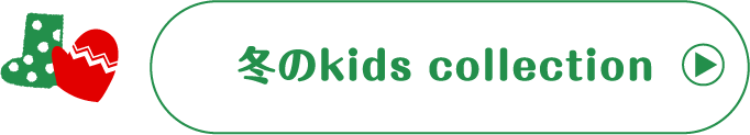 冬のkids collection