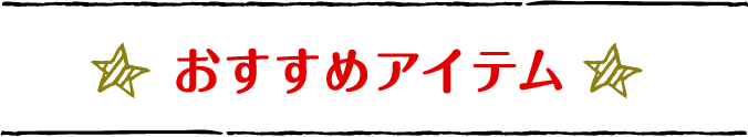 おすすめアイテム