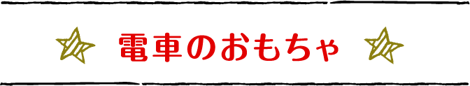 電車のおもちゃ