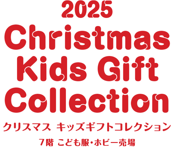 クリスマス キッズギフト コレクション