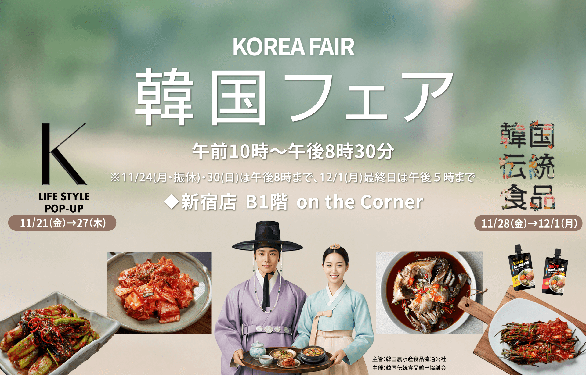 本場の味を新宿で！韓国フェア｜ 京王百貨店新宿店