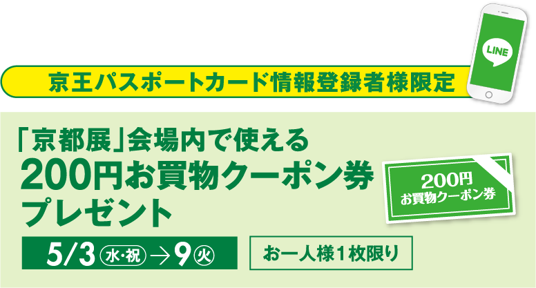 京王百貨店新宿店 アプリ 京王パスポートカード情報登録者様限定「京都展」会場内で使える200円お買物クーポン券プレゼント