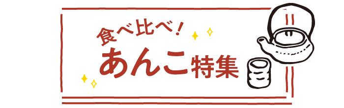 食べ比べ！あんこ特集