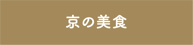 京の美食