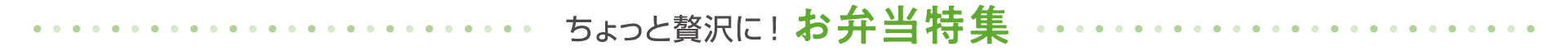 ちょっと贅沢に！ お弁当特集