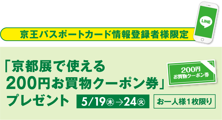 京王百貨店新宿店 アプリ 京王パスポートカード情報登録者様限定「京都展で使える200円お買物クーポン券」プレゼント