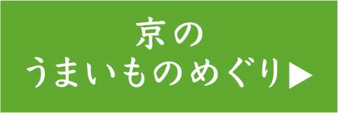 京のうまいものめぐり