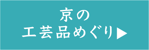 京の工芸品めぐり