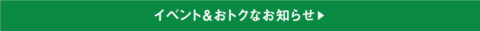 イベント＆おトクなお知らせ