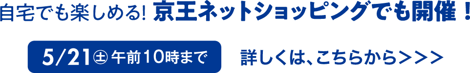 自宅でも楽しめる！京王ネットショッピングでも開催！4/11㊊ 午前10時まで 詳しくは、こちらから