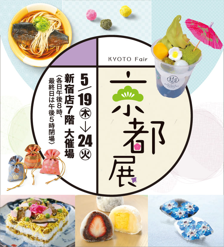 京都展 2022 京のグルメと工芸品が大集合！｜京王百貨店 新宿店