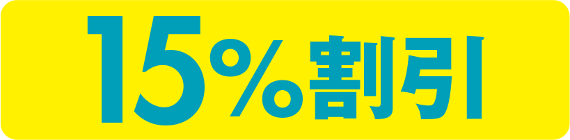 15%割引