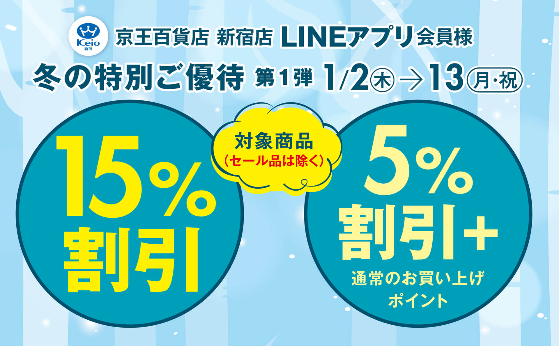 新宿店LINEアプリ会員様 冬の特別ご優待 第1弾｜京王百貨店