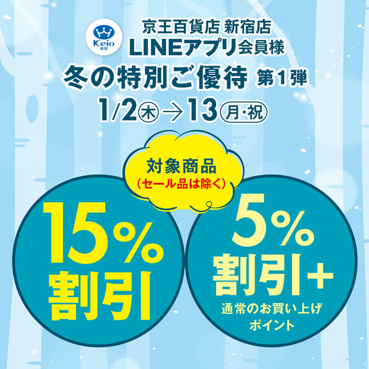 新宿店LINEアプリ会員様 冬の特別ご優待 第1弾｜京王百貨店