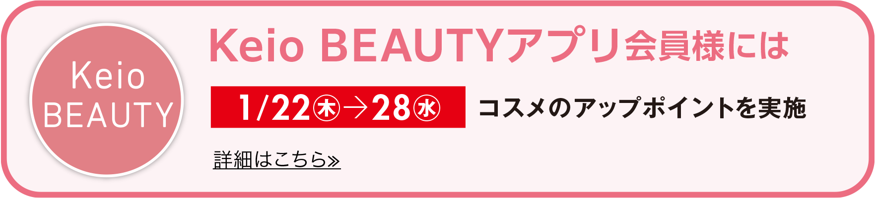 Keio BEAUTYアプリ会員様には1/22㊍→28㊌ コスメのアップポイントを実施