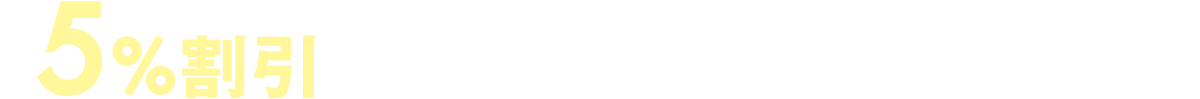 5%割引 対象売場・商品・ブランドのご案内