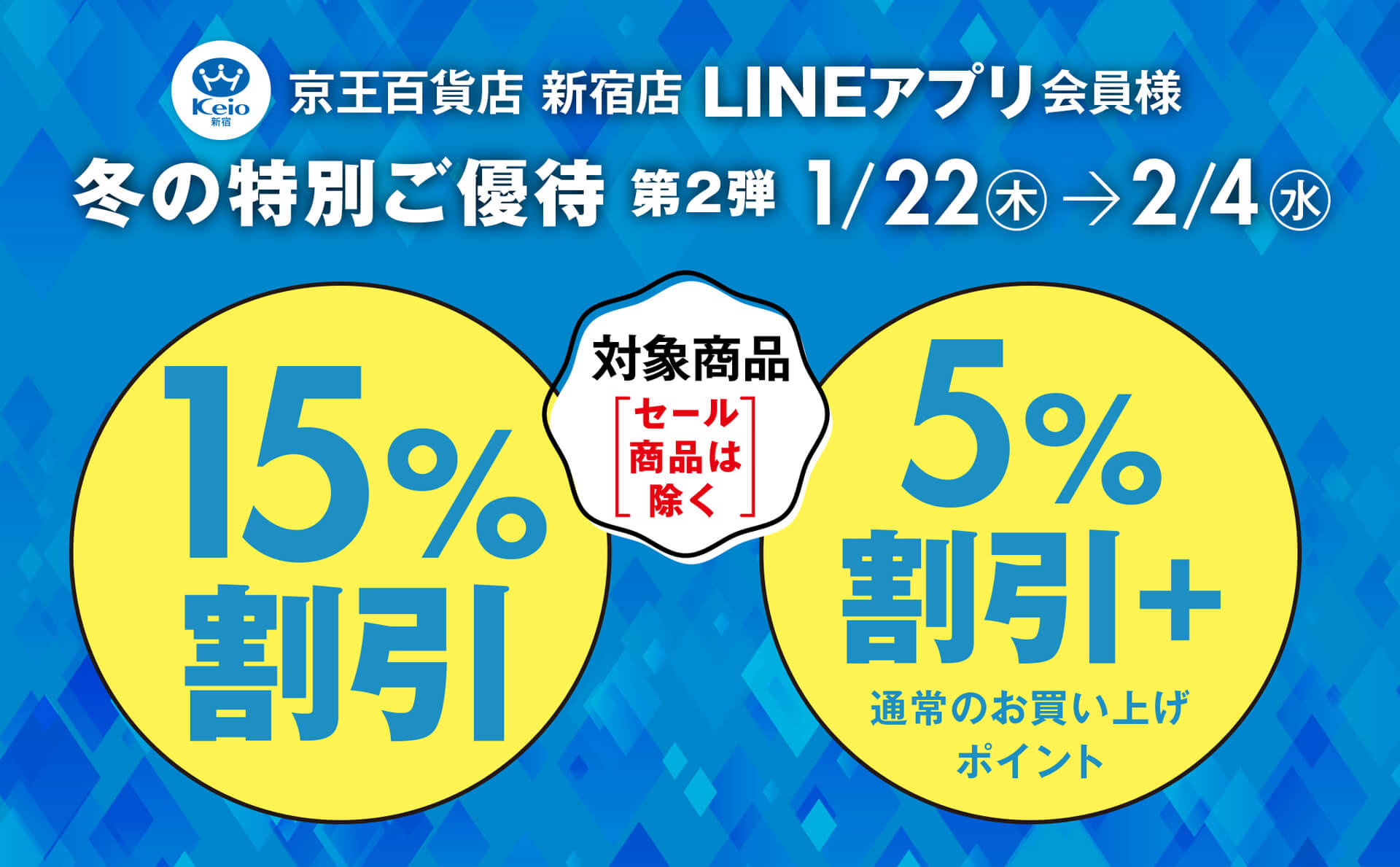 冬の特別ご優待 第2弾｜京王百貨店 新宿店