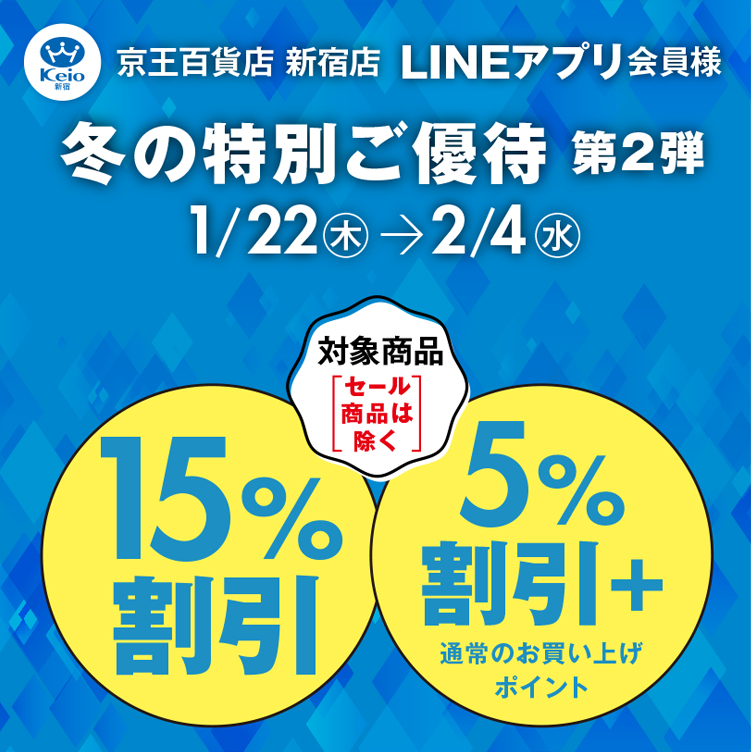 冬の特別ご優待 第2弾｜京王百貨店 新宿店