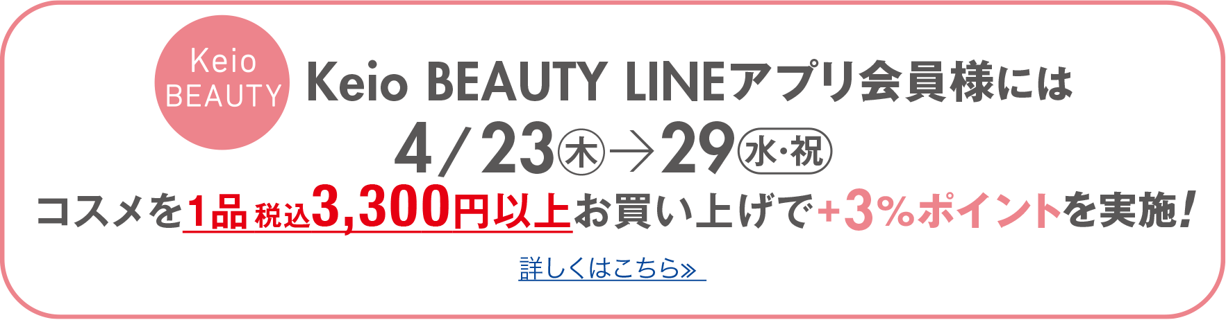 Keio BEAUTY LINEアプリ会員様にはコスメを税込3,300円以上お買い上げで+3%ポイントを実施!