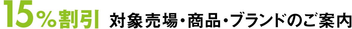 15%割引 対象売場・商品・ブランドのご案内