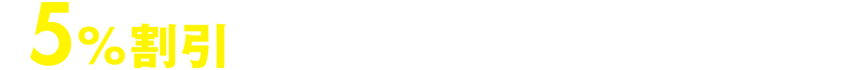 5%割引 対象売場・商品・ブランドのご案内