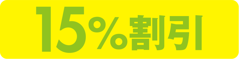 15%割引