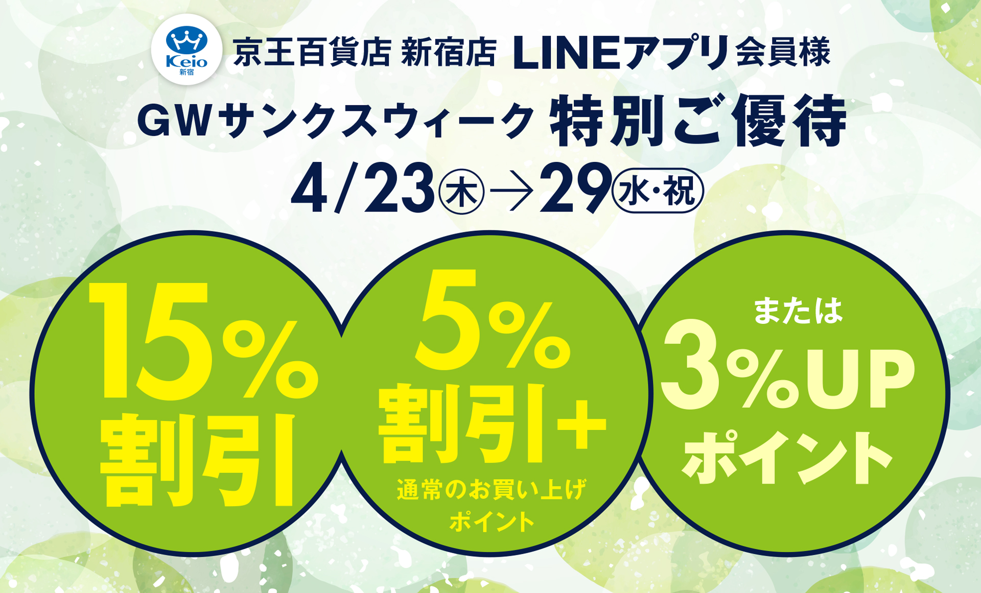 GWサンクスウィーク特別ご優待｜京王百貨店