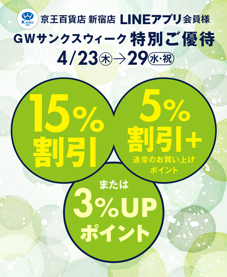 GWサンクスウィーク特別ご優待｜京王百貨店